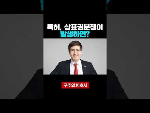 특허, 상표권 분쟁이 발생하면? thumbnail