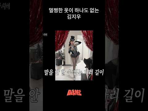 feat.파격적인 무대 의상 thumbnail