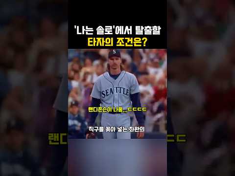 결혼하려면 랜디 존슨의 공을 쳐야하는 타자?? thumbnail