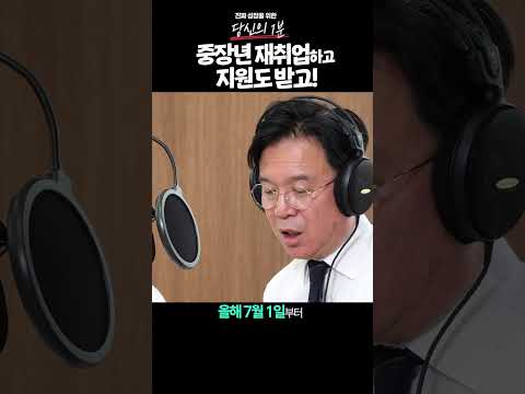 [당신의1분] #16 중장년 재취업하고 지원도 받고!🧑‍🦰👨‍🦰 thumbnail