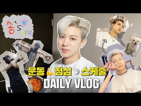[SUB] 운동💪 점심🍚 스케줄📅 다 하는 일상 VLOG | Workout💪 Lunch🍚 Work📅 Daily VLOG thumbnail