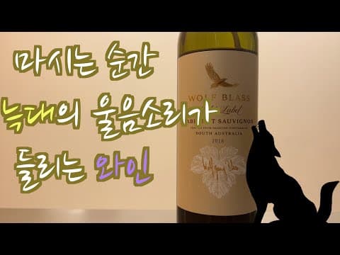 [SUB] D's WineㅣWolf blass Gold Label Cabernet Sauvignon thumbnail