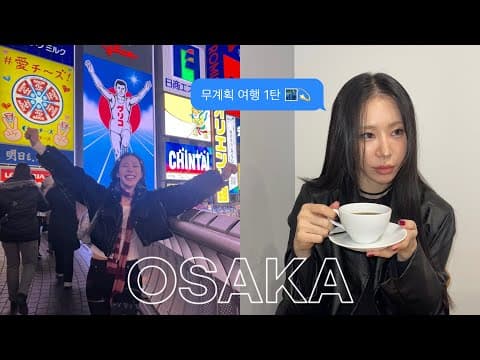 15년지기 베프랑 떠난 살크업 오사카 여행 ㅣA trip to Osaka with my best friend for 15 years thumbnail