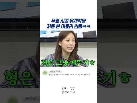 무명 시절 유재석을 처음 본 이효리 반응ㅋㅋ thumbnail