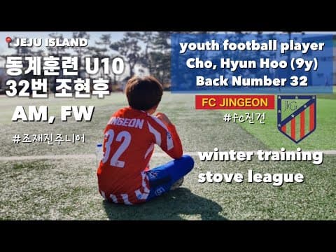 FC진건 조현후 제주도 동계훈련 / 스토브리그 U10 (조재진주니어) thumbnail