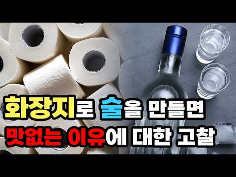 화장지로 술을 만들면 맛 없는 이유에 대한 화학적 고찰 thumbnail