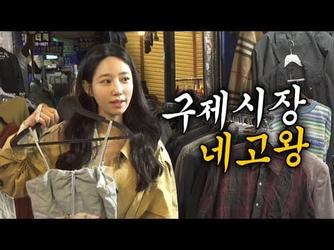 수입 구제시장 이 구역의 네고왕은 나다! | 조현 말고 신지원 thumbnail