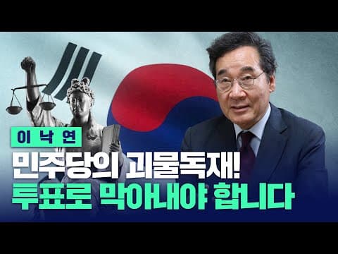 민주당의 괴물독재! 투표로 막아내야 합니다. - 이낙연의 호소 thumbnail