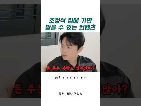 조정석 집에 가면 즐길 수 있는 컨텐츠 thumbnail