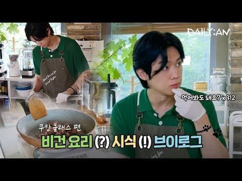 [DAILY:AN] 도전! 비건요리🥗🍱 근데 이제 맛있음을 곁들인 | Challenge! Making Vegan food🥗🍱 thumbnail