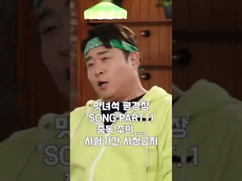 [맛있는녀석들] 평경장 SONG thumbnail