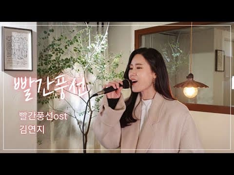 [Live Clip] 빨간풍선 (빨간풍선ost) - 김연지 thumbnail