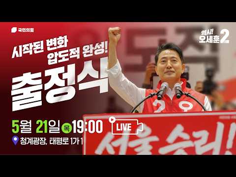 [오세훈 유세 LIVE] 26.05.21. 역시! 오세훈 캠프 출정식(종로구)｜감사의정원, 청계광장｜오세훈TV thumbnail