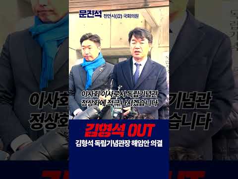 #독립기념관 #김형석관장 #해임안 #의결 #문진석 #더불어민주당 #천안 thumbnail