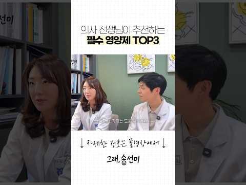 의사 선생님이 추천하는 필수 영양제 TOP3 #shorts #송선미 #영양제추천 thumbnail