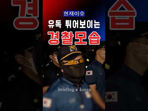 현장에서 유독 눈에 띈 경찰관…온라인 화제  #대한민국 #한국  #정치 #정치이슈  #윤석열 #trump #america #maga #미국 #시위 #집회 #자유  #자유와혁신 thumbnail