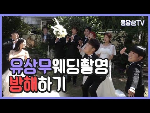 유상무 웨딩촬영 방해하는 유세윤 장동민ㅋㅋㅋㅋ thumbnail