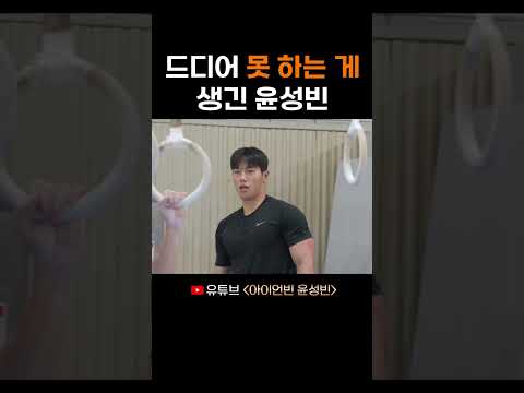 드디어 못 하는 게 생긴 윤성빈 thumbnail