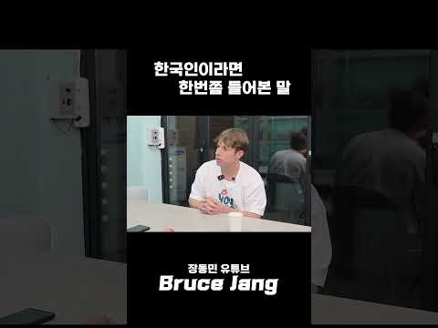 한국인이라면 한 번쯤 들어본 말 thumbnail