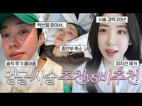 울쎄라 vs 써마지 비교 후기 😎| 피부과 시술 추천 비추천💉| 딱 정리해드릴게요 thumbnail