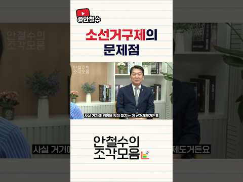 소선거구제의 문제점 | [안철수의 조각모음 ep.6] thumbnail
