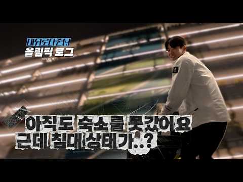 아직도 숙소를 못감. 근데 침대상태가 심각..  l 올림픽로그 Ep.04 thumbnail