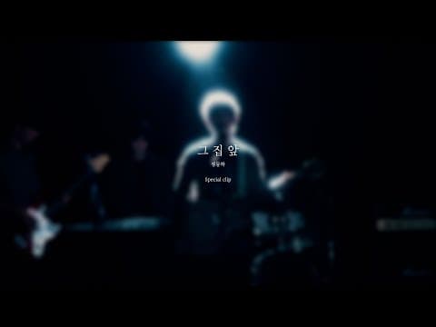 [Special Clip] 그 집 앞 - 정동하(JungDongHa) thumbnail