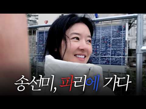 [몰아보기] "배우 송선미가 사랑한 파리의 낭만 🇫🇷" | 일주일간의 파리 여행 VLOG thumbnail