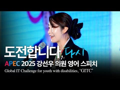 APEC 2025 부대행사 ‘글로벌장애청소년IT챌린지(GITC)’ 강선우 영어 스피치 thumbnail