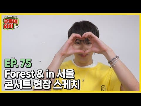 ‘Forest &’ in 서울콘서트 현장 스케치 | 구르미TV EP.75 | 하성운 thumbnail
