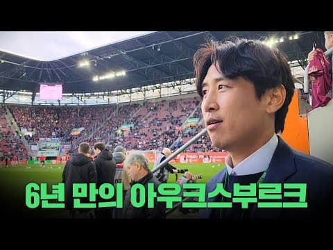구자철은 아우크스부르크 레전드일까!? thumbnail