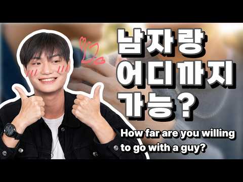 (ENG) 남자랑 XX까지 할 수 있나요?ㅣHow Far Can You Go With a Guy? thumbnail