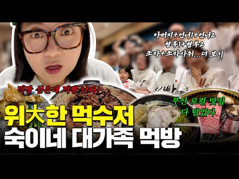 숙이네 대가족은 부산 맛집을 다 뿌셔.. (ft. 아버지 생신 파티) thumbnail