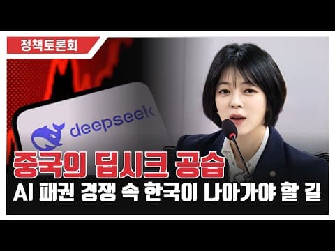 [정책토론회] 중국의 딥시크 공습, AI 패권 경쟁 속 한국이 나아가야 할 길 thumbnail