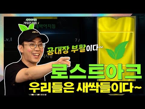 이런 씨..앗.. 걍 과금하면 안 돼요?ㅠ 모코코 향기 찾아 헤매다 열 받아서 새싹원정대🌱 만들어버림ㅋㅋㅋㅣ로스트아크 ep2. thumbnail