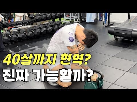 40살 현역을 꿈꾸는 선수의 평범한 하루 thumbnail