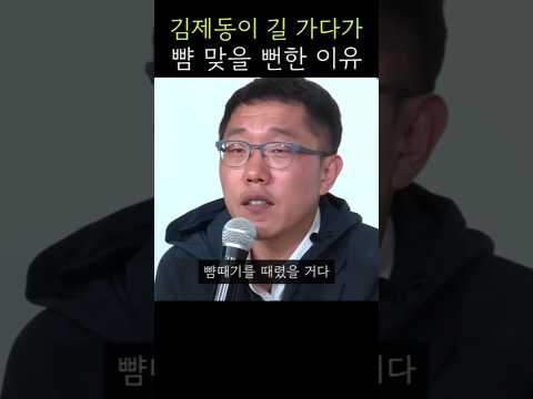 김제동이 길 가다가 뺨 맞을 뻔한 사연 thumbnail