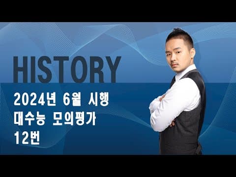 [History] 2025학년도 6월 대수능 모의평가 12번_240609 thumbnail