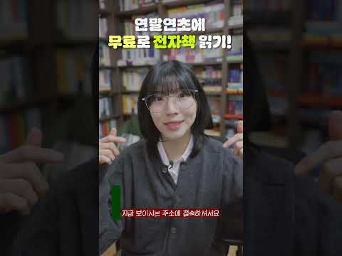 연말연초, 전자도서관에서 무료로 전자책을 읽어보세요! [온책방 광고] thumbnail