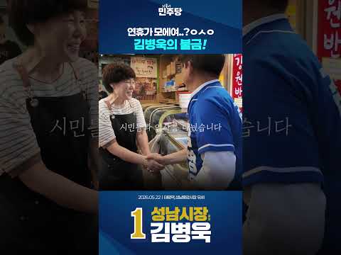 [불금 반납🔥] 누가 이토록 뜨겁게 뛸 수 있겠습니까! 밤낮없이 뛰는 김병욱 선거운동 현장 현스케치🎥 thumbnail
