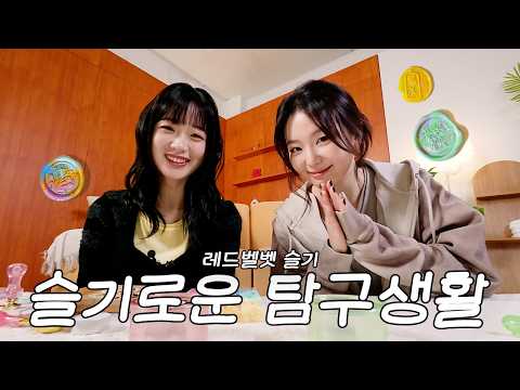 [당밤나밤2] EP.04 레드벨벳 슬기 님과 실링왁스 만들며 지새우는 밤 thumbnail