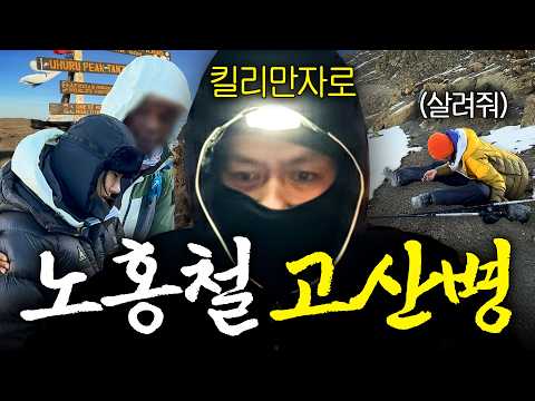 '산소 5%' 24시간 밤새서 올라가는 노홍철 지옥의 킬리만자로 트레킹 thumbnail