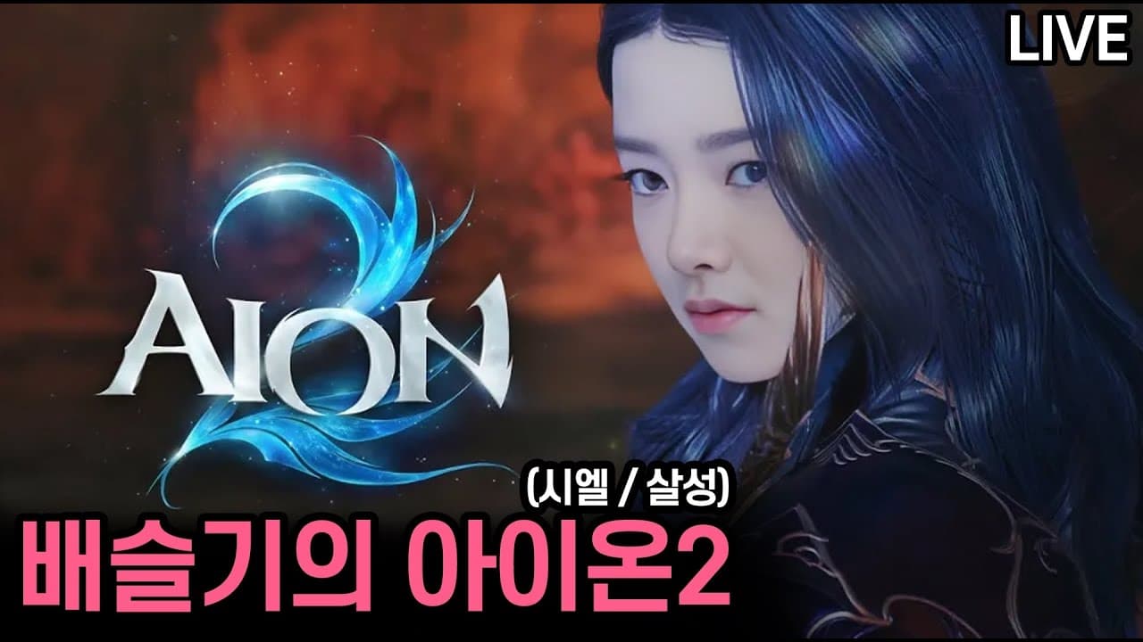 [아이온2] 시엘 / 살성 / 무한 원정 빼기 thumbnail