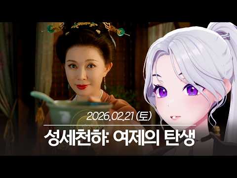 20260221 성세천하: 여제의 탄생 - 아이네 다시보기 thumbnail