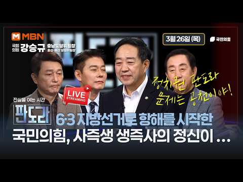 [mbn 판도라]  문제는 공천! 집권여당 계파 전쟁은 결국 패가망신의 길! 강승규 의원 2026.3.26 thumbnail