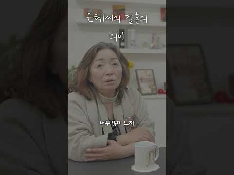 은혜씨의 결혼의 의믜 thumbnail