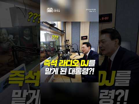 DJ를 맡게 된 대통령?! #대한민국 #시장 #shorts thumbnail