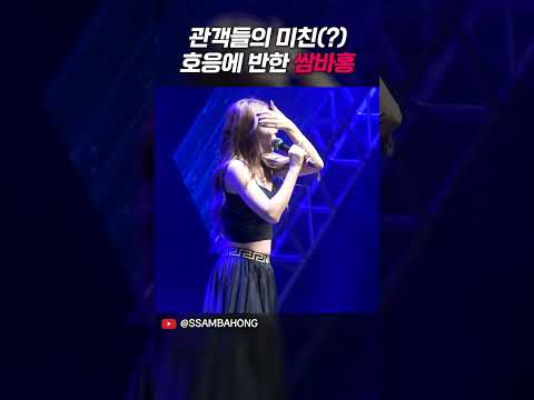 관객들의 미친(?) 호응에 반한 쌈바홍 | 홍진영 HONGJINYOUNG SSAMBAHONG #ssambahong #쌈바홍 #shorts thumbnail