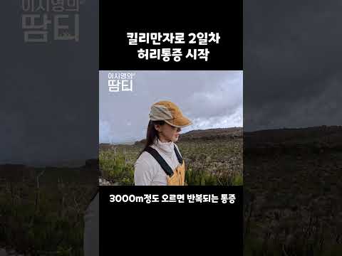 허리통증 시작 #킬리만자로 #이시영 #leesiyoung #kilimanjaro thumbnail