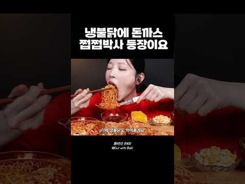 요즘 유행하는 불닭냉면에 돈까스 먹방! #불닭냉면 #콩나물필수 #먹방 thumbnail